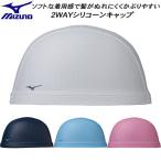 ショッピングスイムキャップ 【全品P10倍】ミズノ MIZUNO スイムキャップ 2WAYシリコーンキャップ N2JWB201