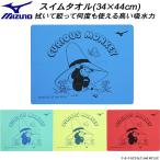 ミズノ MIZUNO スイムタオル セームタオル おさるのジョージ N2JYD093