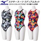 ミズノ MIZUNO レディース 競泳水着 練習用 ミディアムカット エクサースーツ U-Fit 【AYA COLLECTION】N2MAD774