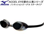  Mizuno MIZUNO non подушка защитные очки рейсинг модель ACCEL EYE акселератор I зеркало обработка N3JEB85110