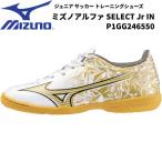 【全品P3倍+対象商品10％OFF】ミズノ MIZUNO ジュニア サッカートレーニングシューズ ミズノアルファ SELECT Jr IN P1GG246550