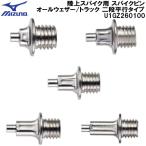 ミズノ MIZUNO 陸上スパイク用 スパイクピン オールウェザー/トラック 二段平行タイプ U1GZ260100