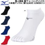  Mizuno MIZUNO легкая атлетика носки рейсинг носки (5 пальцев лодыжка | предотвращение скольжения есть ) U2MXB013