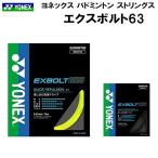  Yonex YONEX бадминтон струна -тактный кольцо seks болт 63 EXBOLT 63 BGXB63