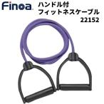 フィノア Finoa トレーニングチューブ ハンドル付 フィットネスケーブルプラス ラベンダー 22152