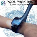 【全品P5倍+最大600円OFFクーポン】プールパークバンド POOL PARK BAND プール用 スマートウォッチ 保護バンド ppb-01