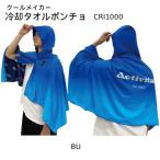 アクティバイタル Activital クールメイカー 冷却タオルポンチョ ブルー CRI1000 BU