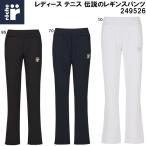 ローチェ roche レディース テニス ウェア 伝説の レギンス パンツ 249526