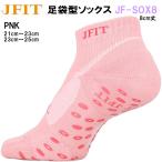  J Fit JFIT фитнес высокофункциональный tabi type носки 8cm длина JFIT-SOX8-PNK