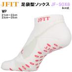  J Fit JFIT фитнес высокофункциональный tabi type носки 8cm длина JFIT-SOX8-WP