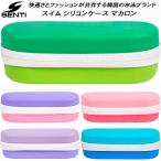 SENTI センティ スイム ゴーグルケース マカロンシリコンケース SB-880