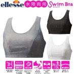 【在庫限りのお買い得】◎●エレッセ スイムブラ（ドット） ES92501D