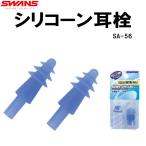 【全品5%OFFクーポン発券中】スワンズ SWANS耳栓SA56