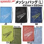 【お買い得クーポン発券中】スピード speedo メッシュバッグLSD96B08