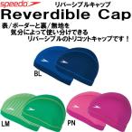 Yahoo! Yahoo!ショッピング(ヤフー ショッピング)◎●【お買い得★40％OFF】16秋冬モデル speedo（スピード）リバーシブルトリコットキャップSD96C68