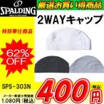 ◎●【厳選お買い得商品】 SPALDING（スポルディング） 2WAYキャップ SPS-303n