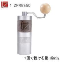 コーヒーグラインダーQ2 LG-1ZPRESSO-Q2 | ブランディングコーヒー