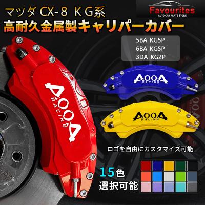 マツダ CX-8 メタル ブレーキキャリパー カバー 4個セット オレンジ マツダ CX-8 KG系 キャリパーカバートヨタ MAZDA 金属製