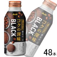 アサヒ ワンダ コクの深味 ブラック ボトル缶 400g×24本×2ケース：合計48本 WONDA BLACK ／飲料 | オーナインショップ ヤフー店