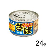 いなば ひと口さば 水煮 缶詰 115g×24個 | オーナインショップ ヤフー店