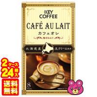 キーコーヒー カフェオレ 贅沢仕立て 8本入×12箱×2ケース：合計24箱 ／食品 | オーナインショップ ヤフー店