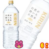 キリン 自然が磨いた天然水 PET 2L×6本入 2000ml ／飲料 | オーナインショップ ヤフー店