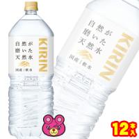 キリン 自然が磨いた天然水 PET 2L×6本入×2ケース：合計12本 2000ml ／飲料 | オーナインショップ ヤフー店