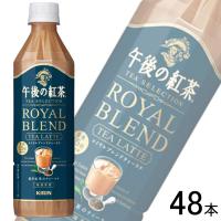 2ケース／ キリン 午後の紅茶 TEA SELECTION ロイヤルブレンドティーラテ PET 500ml×24本×2ケース：合計48本 | オーナインショップ ヤフー店