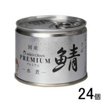 伊藤食品 あいこちゃんプレミアム 鯖 水煮 EO6号 缶 190g×24個 鯖缶 サバ缶 さば 缶詰 あいこちゃん | オーナインショップ ヤフー店