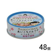 伊藤食品 AIKO CHAN ツナ水煮 食塩不使用 缶 70g×48個 まぐろ 缶詰 あいこちゃん | オーナインショップ ヤフー店