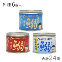 伊藤食品 AIKO CHAN 鰯 水煮・醤油煮・鰯水煮食塩不使用 6号缶 各種6個入×4：合計24個 選べる よりどり ／食品 | オーナインショップ ヤフー店