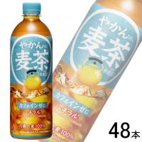 全国送料無料／コカ・コーラ直送／ コカ・コーラ やかんの麦茶 from 爽健美茶 PET 650ml×24本×2ケース：合計48本 コカコーラ | オーナインショップ ヤフー店
