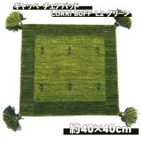 ギャッベ　チェアパッド LORRI BUFF L2 グリーン 約40×40cm GNギャベ ／インテリア：萩原 | オーナインショップ ヤフー店