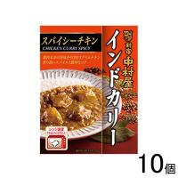 新宿中村屋 インドカリー スパイシーチキン 200g×10個入 ／食品／NA | オーナインショップ ヤフー店