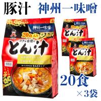 神州一味噌 コクが自慢の とん汁 20食 x 3袋 生タイプ レトルト 具材 生みそ 本格的 味わい 豚汁トン汁 スープ ポーク | セレクトショップ 桃色わたがし堂