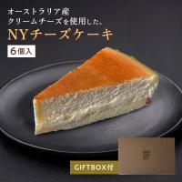 ※06月05日賞味期限※ ギフト ニューヨークチーズケーキ(約71g×6個)(送料無料)冷凍ケーキ NYチーズケーキ(冷凍便) | SONOMA GARDEN FOODS
