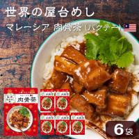 世界の屋台めし 肉骨茶(バクテー)(160g×6袋)(マレーシアの屋台飯)レトルト バックッテー Bak kut teh(常温便)(送料無料)訳あり | SONOMA GARDEN FOODS