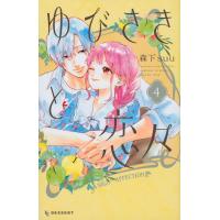ゆびさきと恋々　４巻　(コミック) | SHOP1023