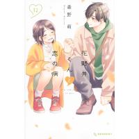 花野井くんと恋の病　１２巻　(コミック) | SHOP1023