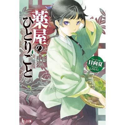 薬屋のひとりごと ライトノベル　全巻セット　1〜15 薬屋のひとりごと 1-15巻セット |本 | 通販 | Amazon