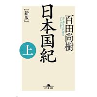 【２冊セット】　日本国紀　上・下巻　(文庫) | SHOP1023