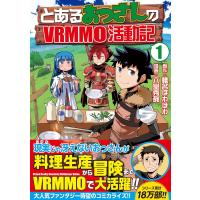 １〜１１巻　とあるおっさんのＶＲＭＭＯ活動記　(コミック) | SHOP1023