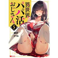 異世界パパ活おじさん　５巻　(コミック) | SHOP1023