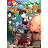 変な竜と元勇者パーティー雑用係、新大陸でのんびりスローライフ　５巻　(コミック) | SHOP1023