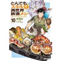 とんでもスキルで異世界放浪メシ　１０巻　(コミック) | SHOP1023