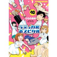 ラディカル・ホスピタル　４０巻　(コミック) | SHOP1023