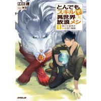 とんでもスキルで異世界放浪メシ　１巻　(小説) | SHOP1023