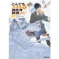 とんでもスキルで異世界放浪メシ　７巻　(小説) | SHOP1023