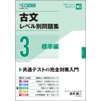 古文レベル別問題集　3　標準編 | SHOP1023