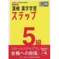 漢検５級漢字学習ステップ | SHOP1023